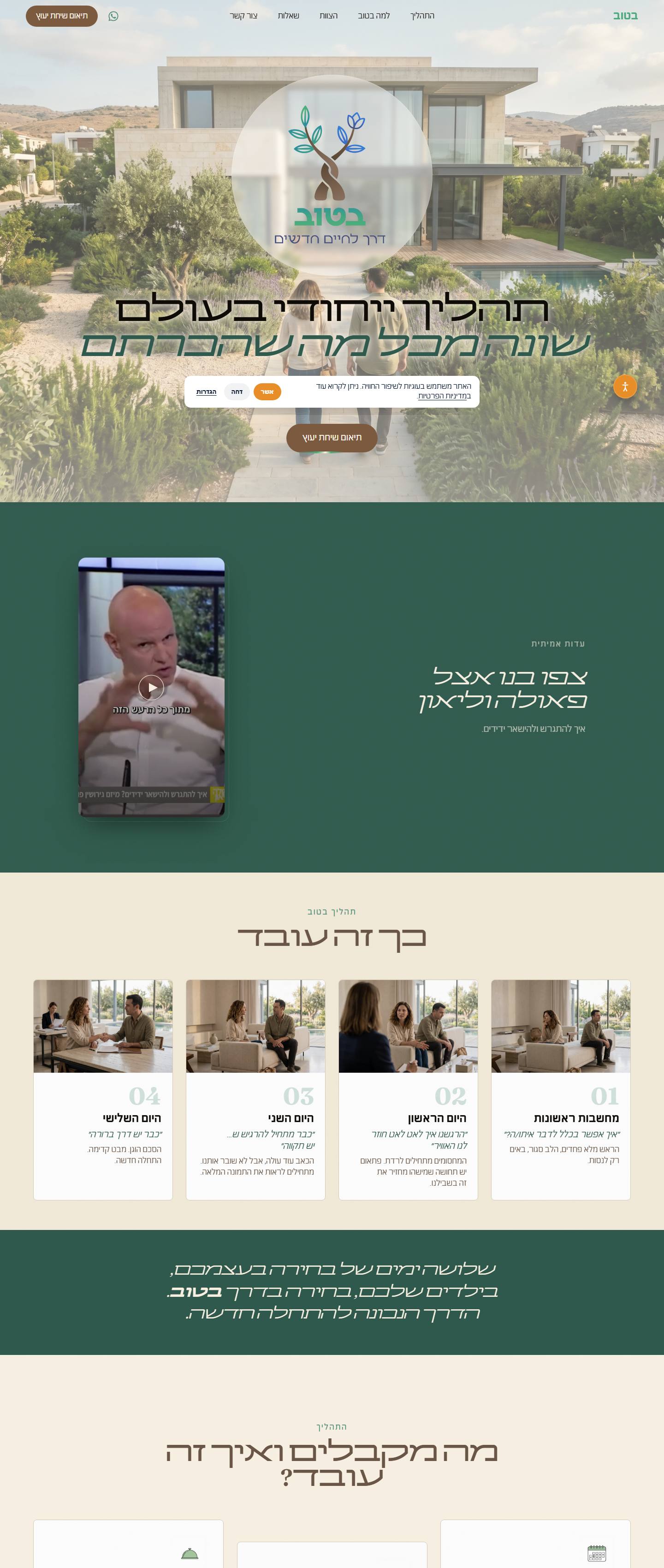 בטוב — גישור גירושין בשלושה ימים