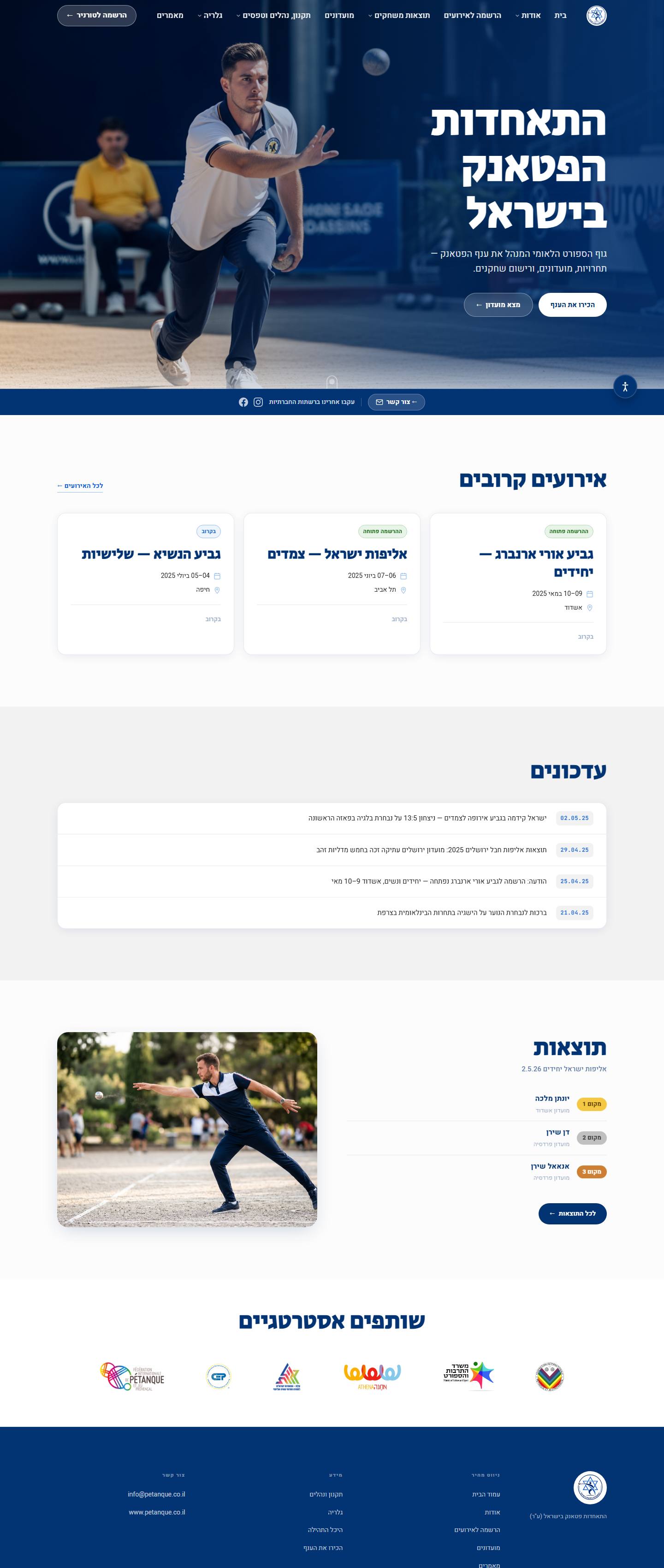 התאחדות הפטאנק בישראל — אתר ההתאחדות