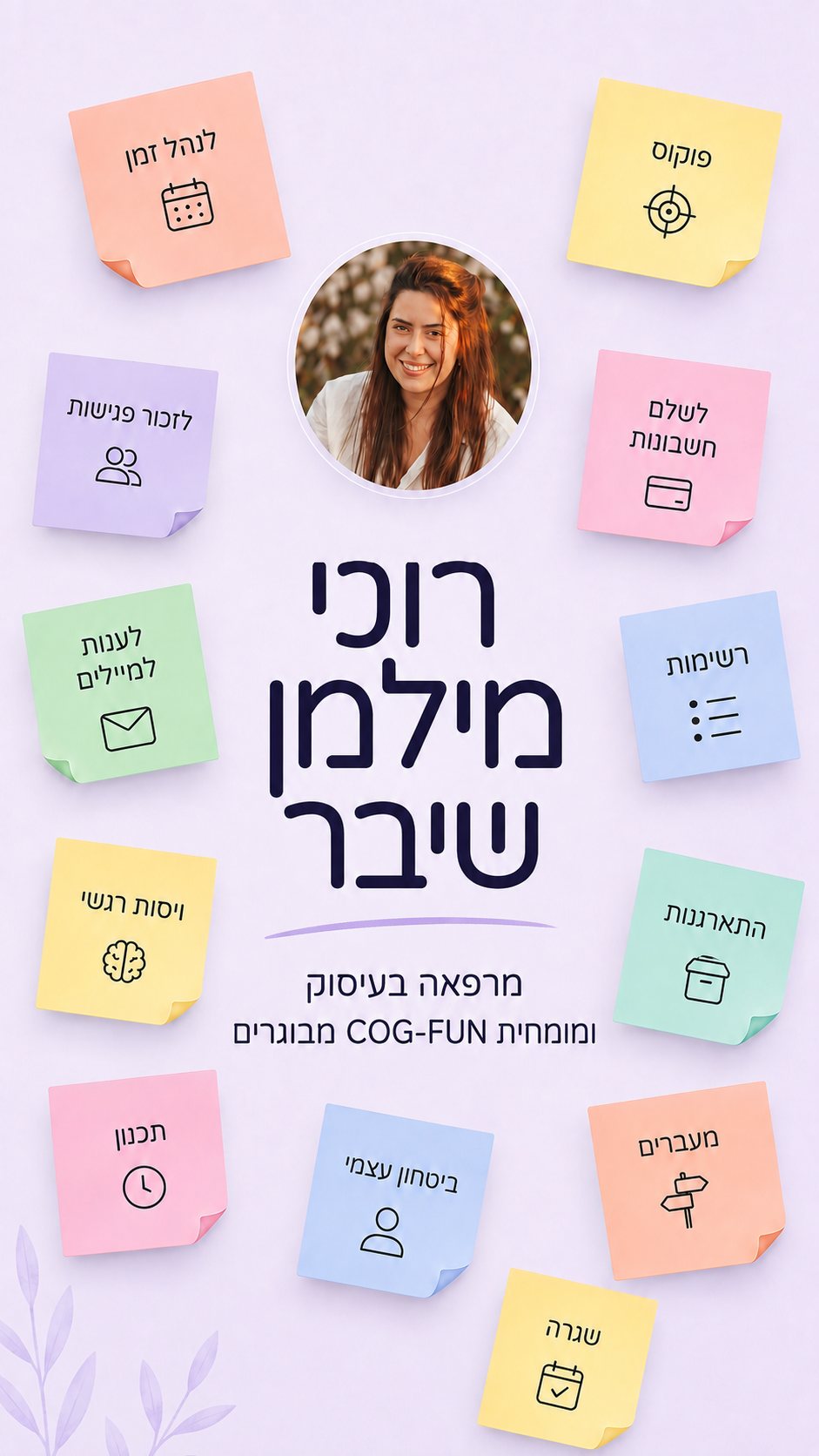רוני מילמן שיבר — מרפאה בעיסוק ומומחית קשב